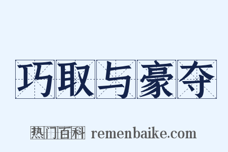 巧取与豪夺是什么意思的图片
